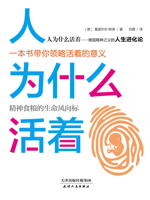 Title details for 人为什么活着 by 鲁道尔夫·欧肯 - Available